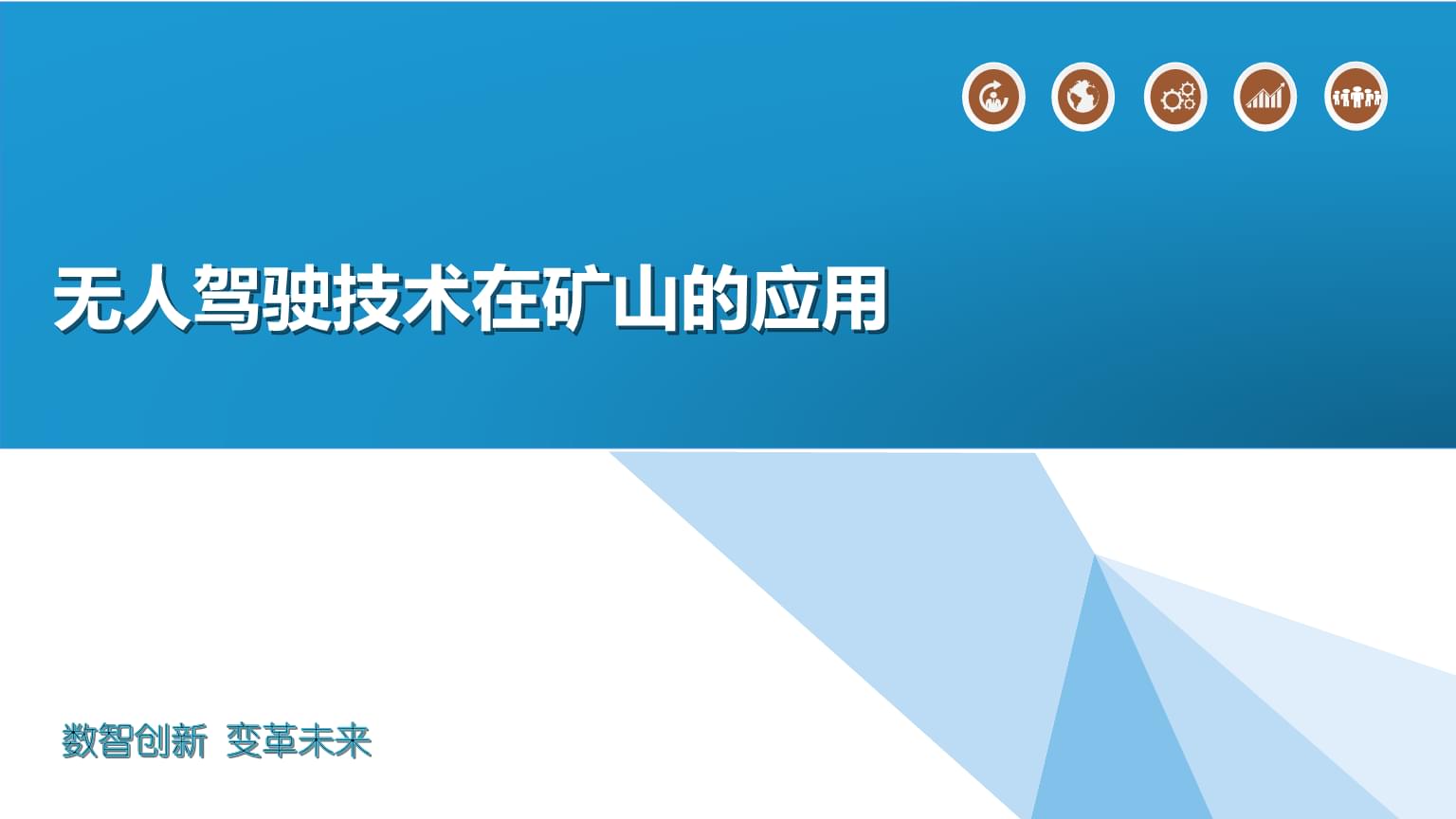 無(wú)人駕駛技術(shù)在礦山的應(yīng)用.pptx