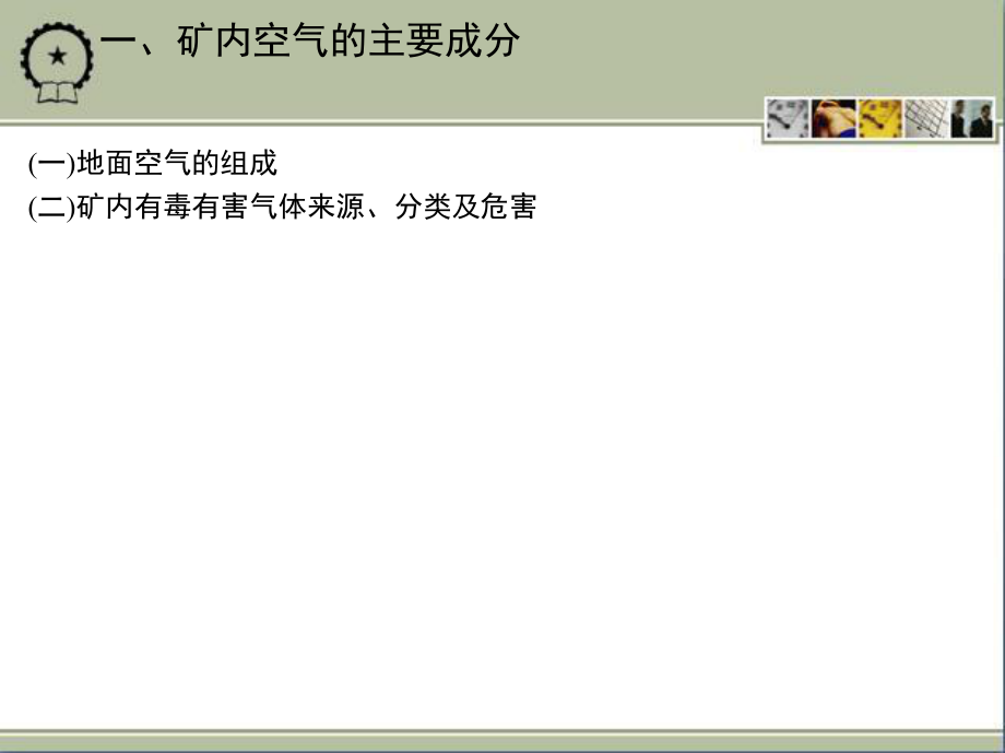 第二章 礦山通風(fēng)技術(shù)